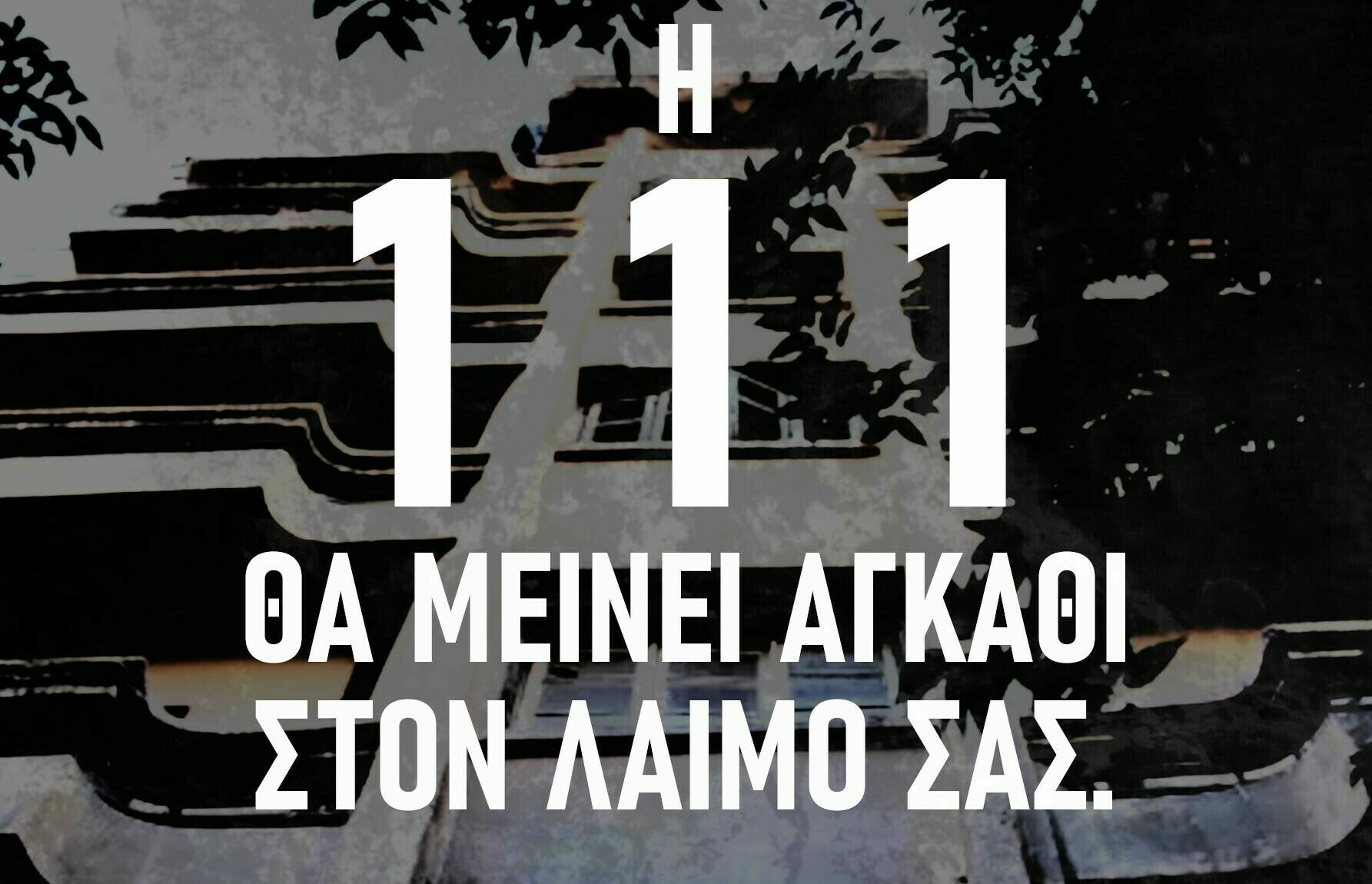 ΕΚΚΕΝΩΣΗ111