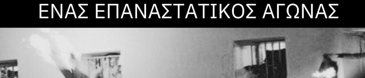 Διεθνής βδομάδα δράσης 10-16 Γενάρη 2025 (Ε.Α.)